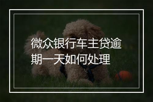 微众银行车主贷逾期一天如何处理