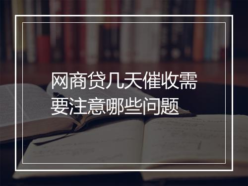 网商贷几天催收需要注意哪些问题