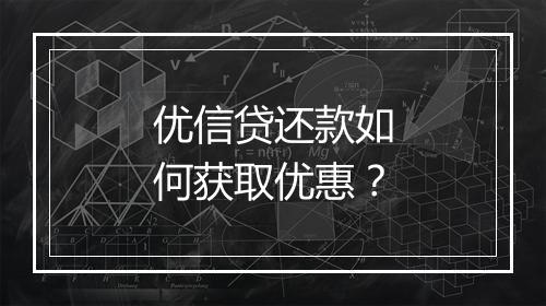 优信贷还款如何获取优惠？