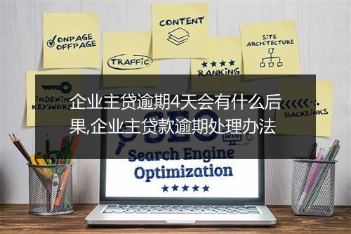 企业主贷逾期4天会有什么后果,企业主贷款逾期处理办法