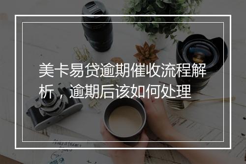 美卡易贷逾期催收流程解析，逾期后该如何处理