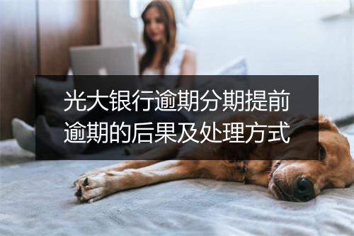 光大银行逾期分期提前逾期的后果及处理方式