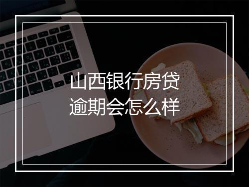 山西银行房贷逾期会怎么样