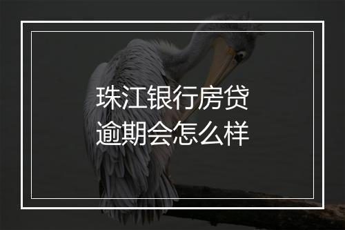 珠江银行房贷逾期会怎么样