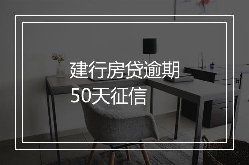 建行房贷逾期50天征信