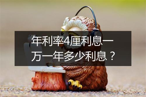 年利率4厘利息一万一年多少利息？