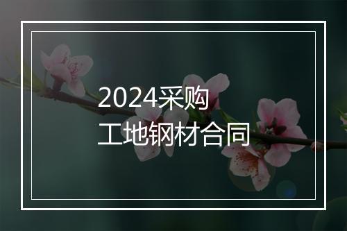 2024采购工地钢材合同