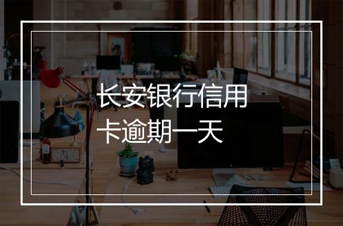 长安银行信用卡逾期一天