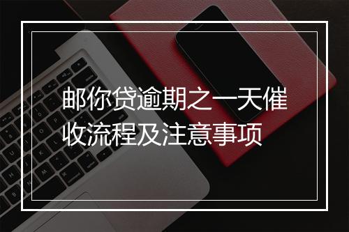邮你贷逾期之一天催收流程及注意事项