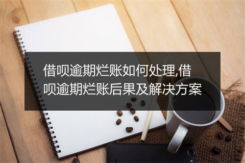 借呗逾期烂账如何处理,借呗逾期烂账后果及解决方案