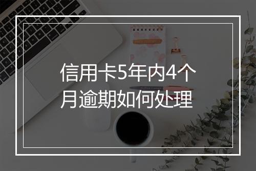 信用卡5年内4个月逾期如何处理