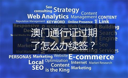 澳门通行证过期了怎么办续签？