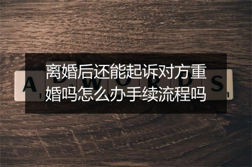 离婚后还能起诉对方重婚吗怎么办手续流程吗
