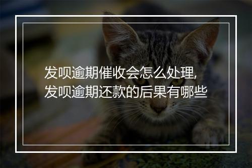 发呗逾期催收会怎么处理,发呗逾期还款的后果有哪些
