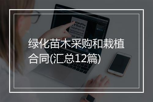 绿化苗木采购和栽植合同(汇总12篇)