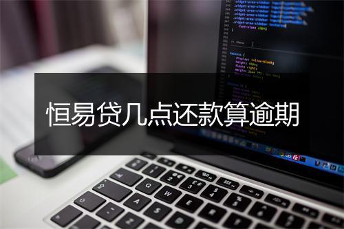 恒易贷几点还款算逾期