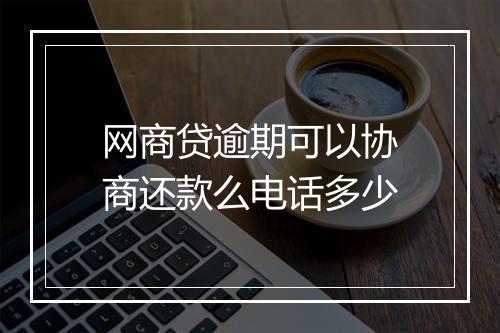 网商贷逾期可以协商还款么电话多少