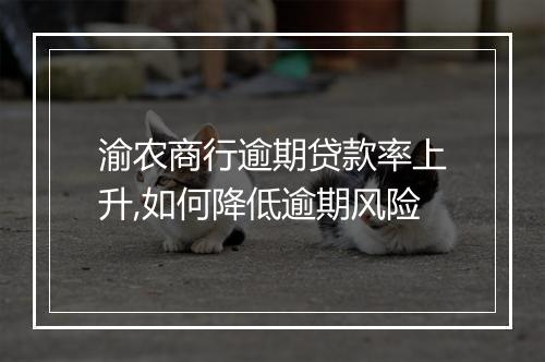 渝农商行逾期贷款率上升,如何降低逾期风险