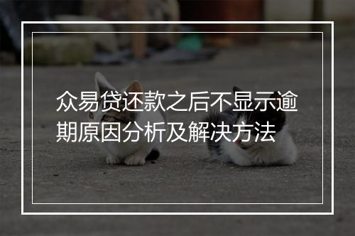 众易贷还款之后不显示逾期原因分析及解决方法