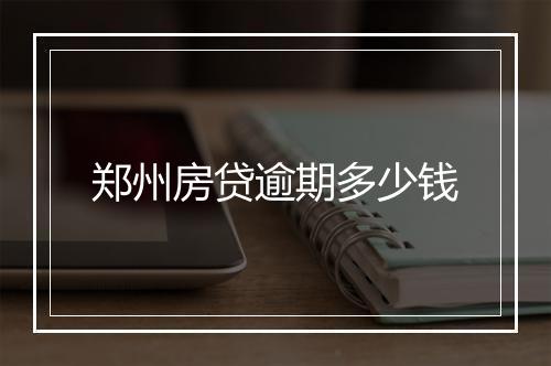 郑州房贷逾期多少钱