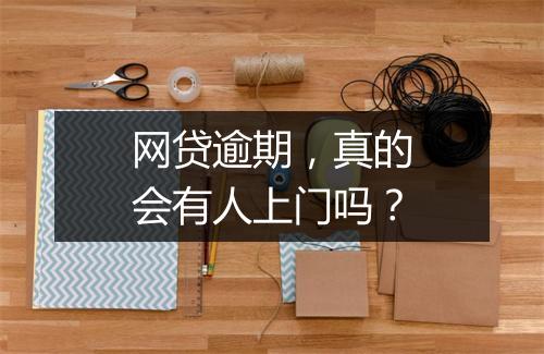网贷逾期，真的会有人上门吗？