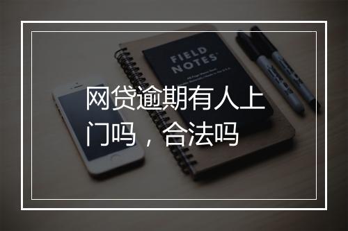 网贷逾期有人上门吗，合法吗
