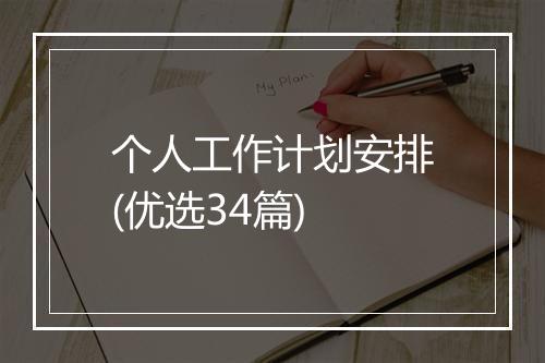 个人工作计划安排(优选34篇)