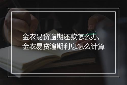 金农易贷逾期还款怎么办,金农易贷逾期利息怎么计算