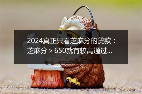 2024真正只看芝麻分的贷款：芝麻分＞650就有较高通过率