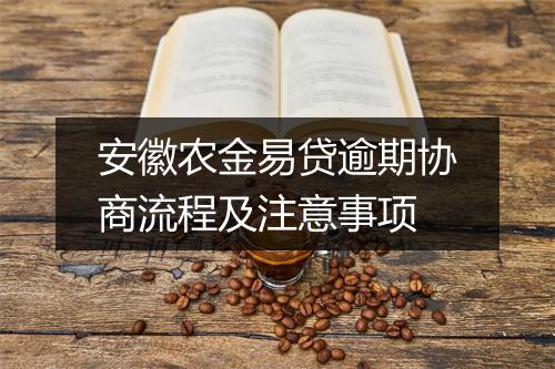 安徽农金易贷逾期协商流程及注意事项