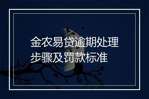 金农易贷逾期处理步骤及罚款标准