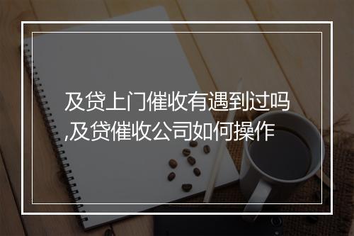 及贷上门催收有遇到过吗,及贷催收公司如何操作