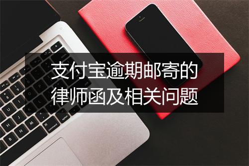 支付宝逾期邮寄的律师函及相关问题