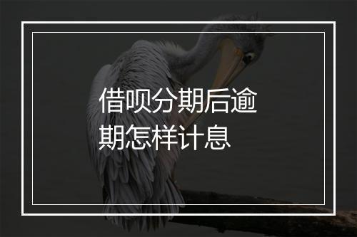 借呗分期后逾期怎样计息