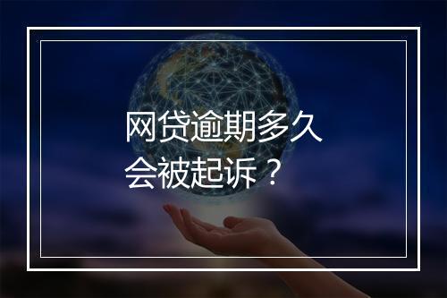 网贷逾期多久会被起诉？