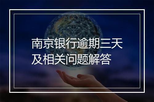 南京银行逾期三天及相关问题解答