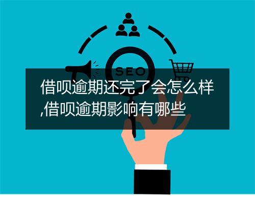 借呗逾期还完了会怎么样,借呗逾期影响有哪些