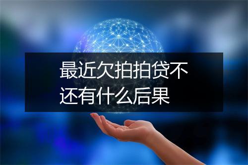 最近欠拍拍贷不还有什么后果