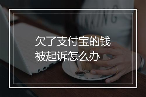 欠了支付宝的钱被起诉怎么办