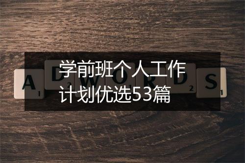 学前班个人工作计划优选53篇