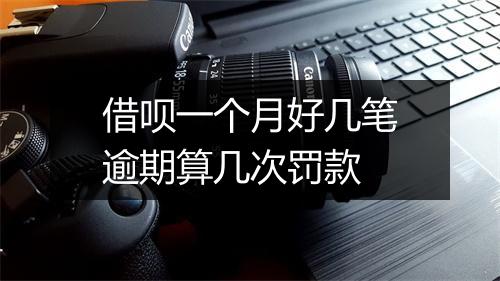 借呗一个月好几笔逾期算几次罚款