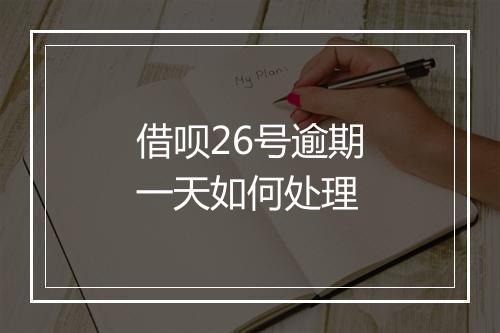 借呗26号逾期一天如何处理