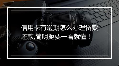 信用卡有逾期怎么办理贷款还款,简明扼要一看就懂！