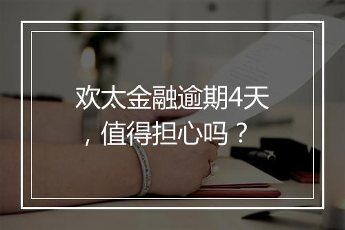 欢太金融逾期4天，值得担心吗？