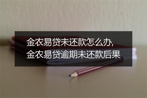 金农易贷未还款怎么办,金农易贷逾期未还款后果