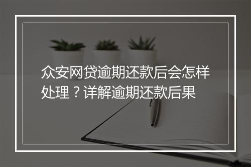 众安网贷逾期还款后会怎样处理？详解逾期还款后果