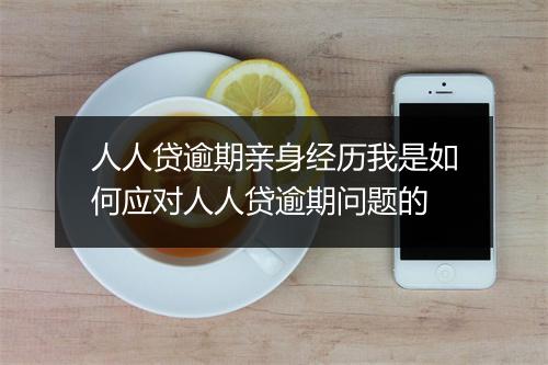 人人贷逾期亲身经历我是如何应对人人贷逾期问题的