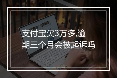 支付宝欠3万多,逾期三个月会被起诉吗