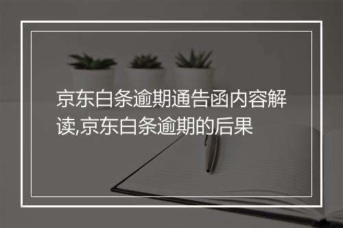 京东白条逾期通告函内容解读,京东白条逾期的后果