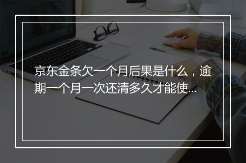 京东金条欠一个月后果是什么，逾期一个月一次还清多久才能使用